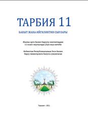 Тарбия, 11 класс, Кенжаев Д., Исматова Н., Исламов З., 2021