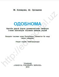 Одобнома, 3 синф, Холиқова М., Эргашев Ш., 2019