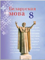 Беларуская мова, 8 класс, Бадзевіч З.І., Саматыя І.М., 2020