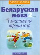 Беларуская мова, 2 класс, Жылич Н.А., 2007, 2013