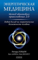 Энергетическая медицина, Метод квантового прикосновения 2.0, Новый взгляд на энергетические возможности человека, Гордон Р., Даффилд К., Викхорст В., 2019