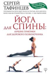 Йога для спины, Лучшие практики для здорового позвоночника, Тафинцев С., 2019