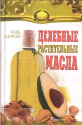 Целебные растительные масла, Николайчук Л.В., Николайчук Э.В., Головейко О.Н., 2007