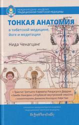 Тонкая анатомия в тибетской медицине, йоге и медитации, Ключ к энергетической структуре человека, Ченагцанг Н., 2020