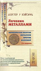 Лечение металлами, Китайская медицина, У ВэйСинь, У Лин, 2004