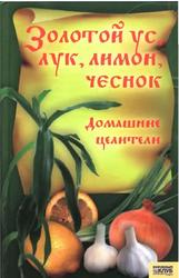 Золотой ус, лук, лимон, чеснок, Корзунова А., 2007