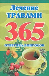 Лечение травами, 365 ответов и вопросов, Кановская М.Б., 2010