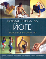 Новая книга по йоге - Поэтапное руководство - Лайделл Л, Рабинович Н, Рабинович Г. 