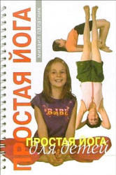 Простая йога для детей - Палатник М. 