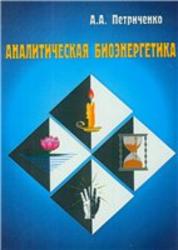 Аналитическая биоэнергетика, Петриченко А.А., 2006