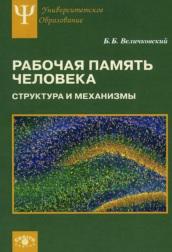 Рабочая память человека, структура и механизмы, Величковский Б.Б., 2015