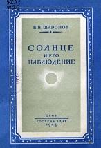 Солнце и его наблюдение, Шаронов В.В., 1948