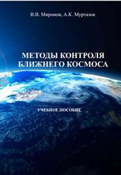 Методы контроля ближнего космоса, Мирнов В.В., Муртазов А.К., 2017