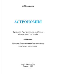 Астрономия, 11 класс, Мамадазимов М., 2018