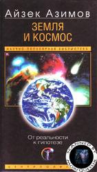 Земля и космос, От реальности к гипотезе, Азимов А., 2004