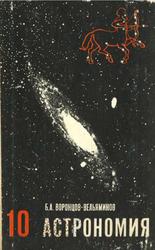 Астрономия, 10 класс, Воронцов-Вельяминов Б.А., 1983