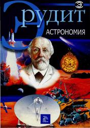 Серия Эрудит, Астрономия, 2006