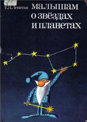 Малышам о звездах и планетах, Левитан Е.П., 1986
