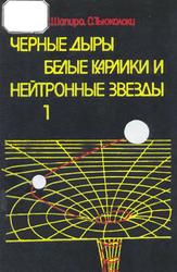 Черные дыры, белые карлики и нейтронные звезды, Часть 1, Шапиро С.Л., Тьюколски С.А., 1985