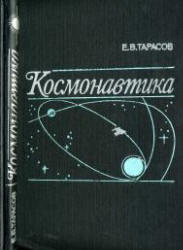 Космонавтика, Тарасов Е.В., 1977