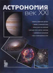 Астрономия, Век XXI, Сурдин В.Г., 2007