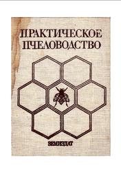 Практическое пчеловодство, Недялков С., Бижев Б., 1985