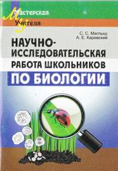 Научно-исследовательская работа школьников по биологии, Маглыш С.С., Каревский А.Е., 2012
