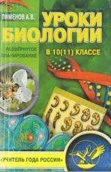 Уроки биологии в 10(11) классе, развернутое планирование, Соколов Г.В., Пименов А.В., 2003