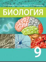 Биология, 9 класс, Борисов О.Л., Антипенко А.А., Рогожников О.Н., 2019