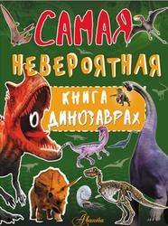 Невероятная книга о динозаврах, Барановская И.Г., 2018