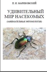 Занимательная энтомология, Удивительный мир насекомых, Том 1, Мариковский П.И., 2012