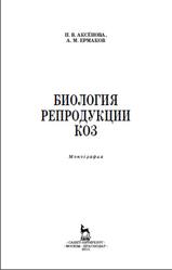 Биология репродукции коз, Монография, Аксёнова П.В., Ермаков А.М., 2015