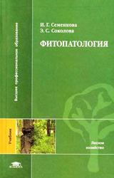 Фитопатология, Учебник, Семенкова И.Г., Соколова Э.С., 2003