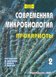 Современная микробиология, Прокариоты, Том 2, Ленгелер Й., Древс Г., Шлегель Г., 2005