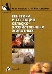 Генетика и селекция сельскохозяйственных животных, Козлов Ю.Н., Костомахин Н.М., 2009