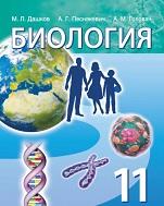 Биология, 11 класс, Дашков М.Л., Песнякевич А.Г., Головач А.М., 2021