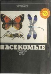 Береги природу, Насекомые Красной книги СССР, Никитский Н.Б., Свиридов А.В., 1987