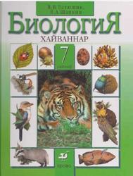 Биология, Животные, 7 класс, Латюшин В.В., Шапкин В.А., 2009