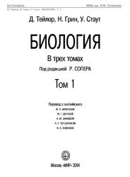 Биология, Том 1, Тейлор Д., Грив Н., Стаут У., 2004