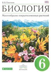 Биология, 6 класс, Многообразие покрытосеменных растений, Пасечник В.В., 2016
