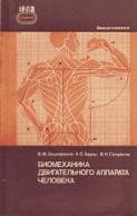 Биомеханика двигательного аппарата человека, Зациорский В.М., Аруин А.С., Селуяиов В.Н., 1981