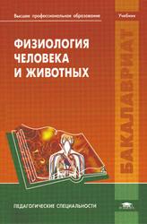 Физиология человека и животных, Апчел В.Я., Даринский Ю.А., Голубев В.Н., 2011