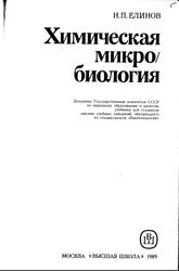 Химическая микробиология, Елинов Н.П., 1989