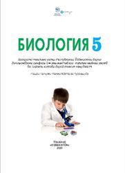 Биология, 5 синф, Пратов У., Тӯхтаев А., Азимова Ф., Тиллаева 3., 2020