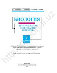 Биология, 9 класс, Зикиряев A., Тохтаев A., Азимов И., Сонин Н., 2019