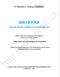 Биология, 8 класс, Мавланов O., Тилавов Т., Аминов Б., 2019