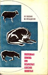 Неотложная помощь при незаразных болезнях животных, Тихонин И.Я., Фельдштейн М.А., 1967