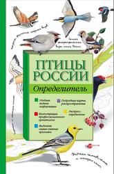 Птицы России, Определитель, Мосалов А.А., Волцит П.М., 2013