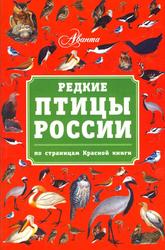 Редкие птицы России, По страницам Красной книги, Бабенко В.Г., 2013