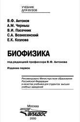 Биофизика, Антонов В.Ф., Черныш A.M., 1999